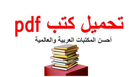 تحميل كتب الكترونية عربية مجانا